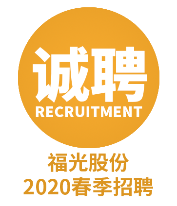福建福光股份有限公司